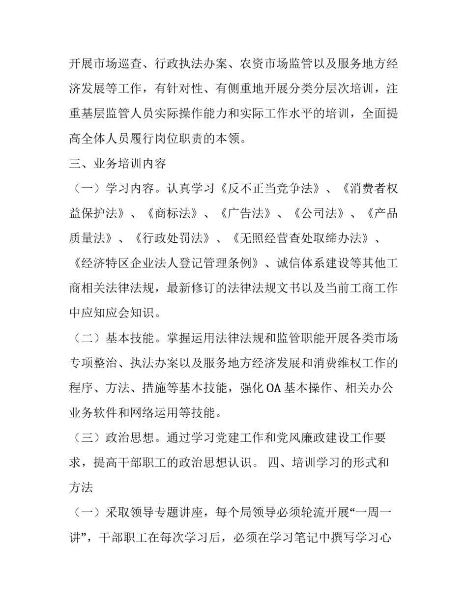 工商局业务培训工作方案范文_第2页