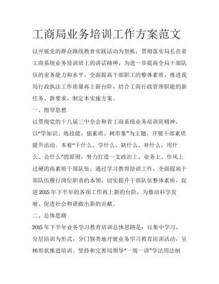 工商局业务培训工作方案范文