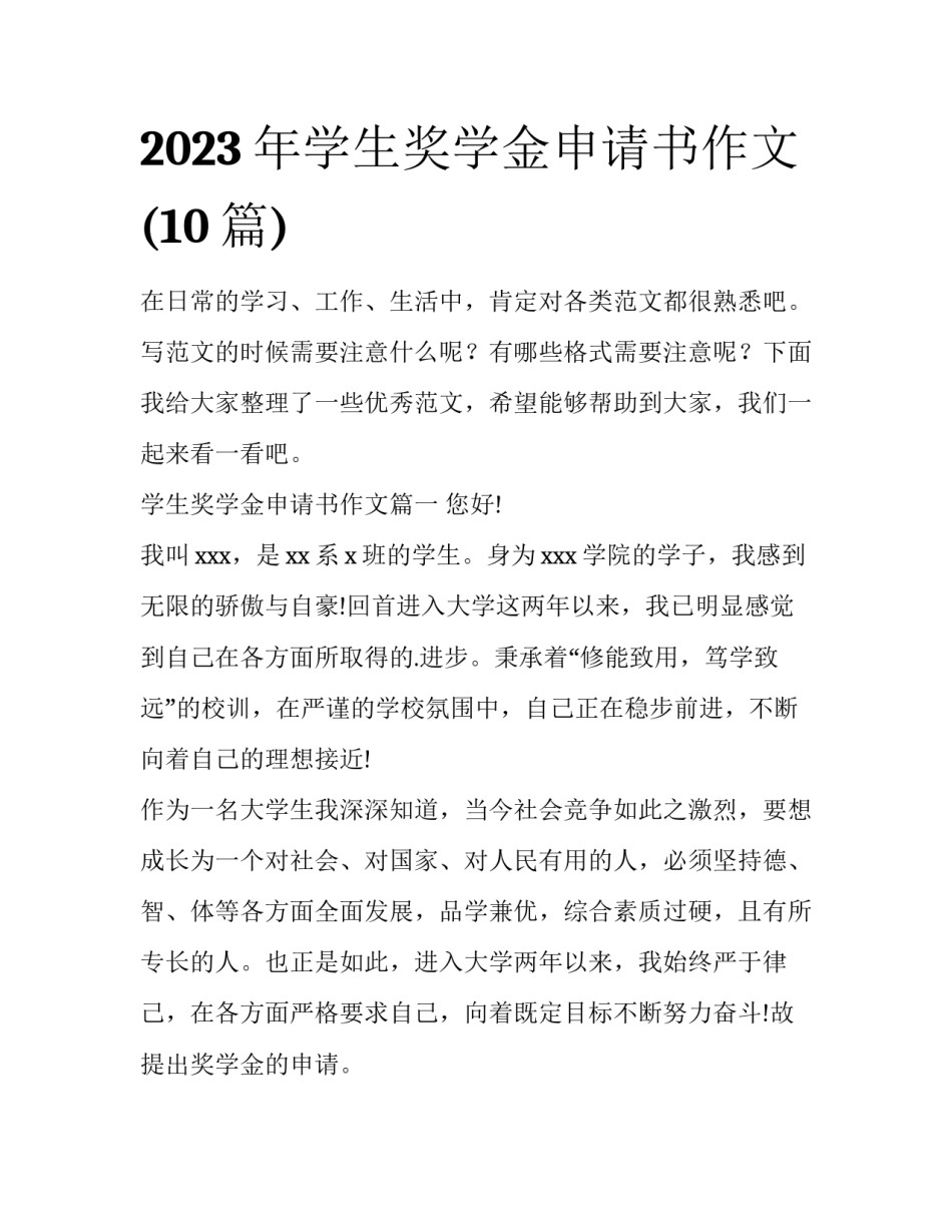2023年学生奖学金申请书作文(10篇)_第1页