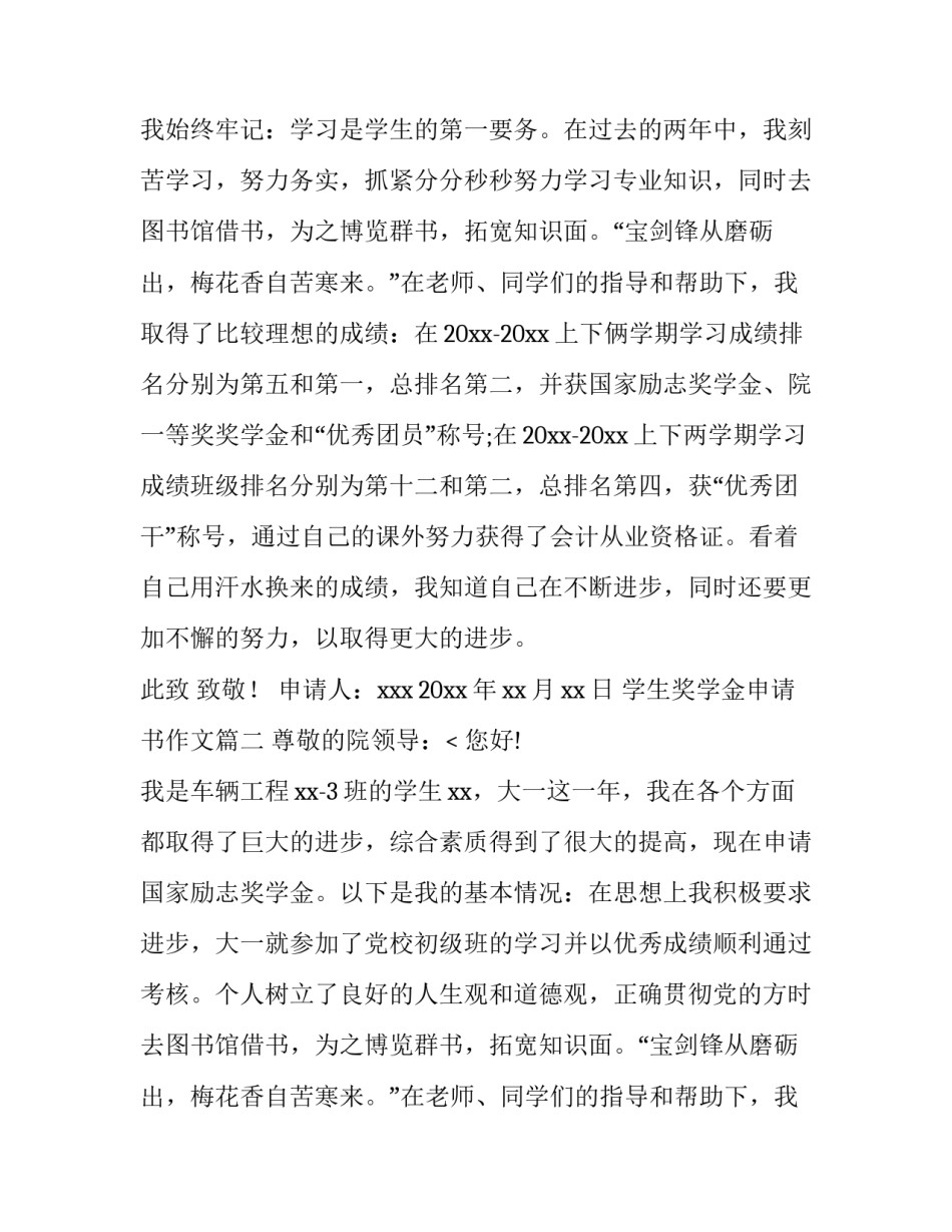 2023年学生奖学金申请书作文(10篇)_第2页