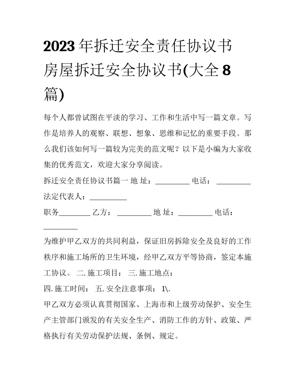 2023年拆迁安全责任协议书 房屋拆迁安全协议书(大全8篇)_第1页