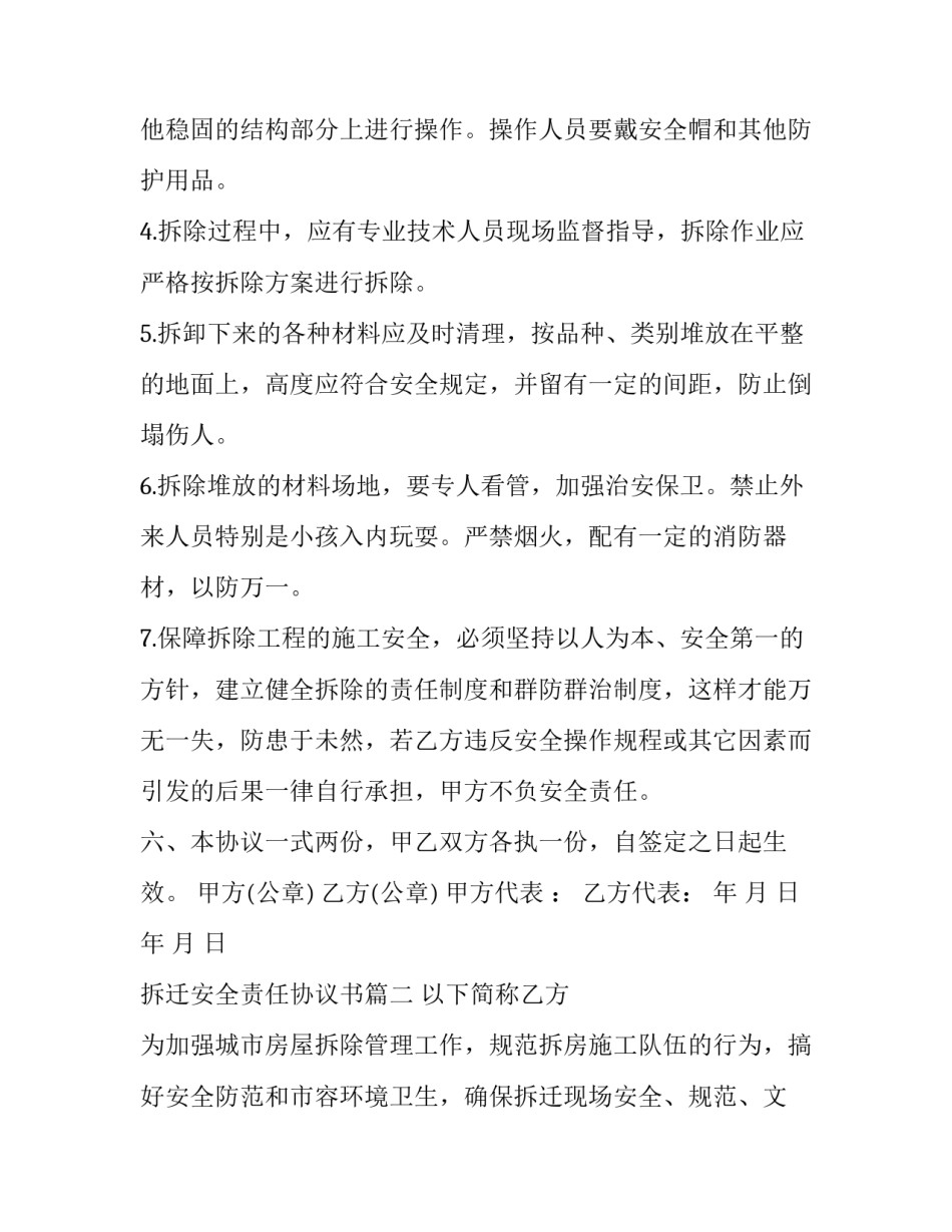 2023年拆迁安全责任协议书 房屋拆迁安全协议书(大全8篇)_第3页