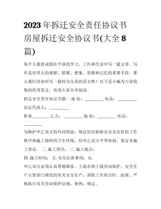 2023年拆迁安全责任协议书 房屋拆迁安全协议书(大全8篇)