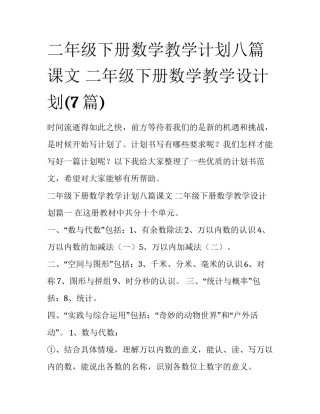 二年级下册数学教学计划八篇课文 二年级下册数学教学设计划(7篇)