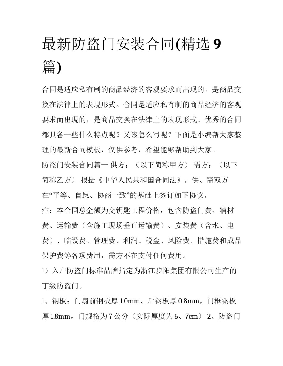 最新防盗门安装合同(精选9篇)_第1页