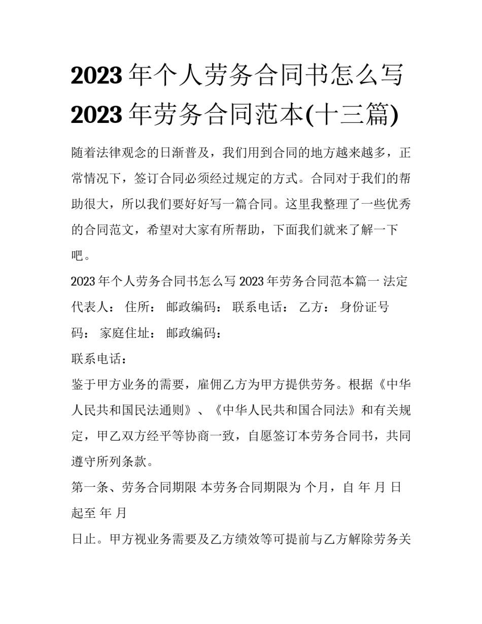 2023年个人劳务合同书怎么写 2023年劳务合同范本(十三篇)_第1页
