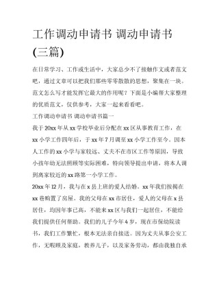 工作调动申请书 调动申请书(三篇)