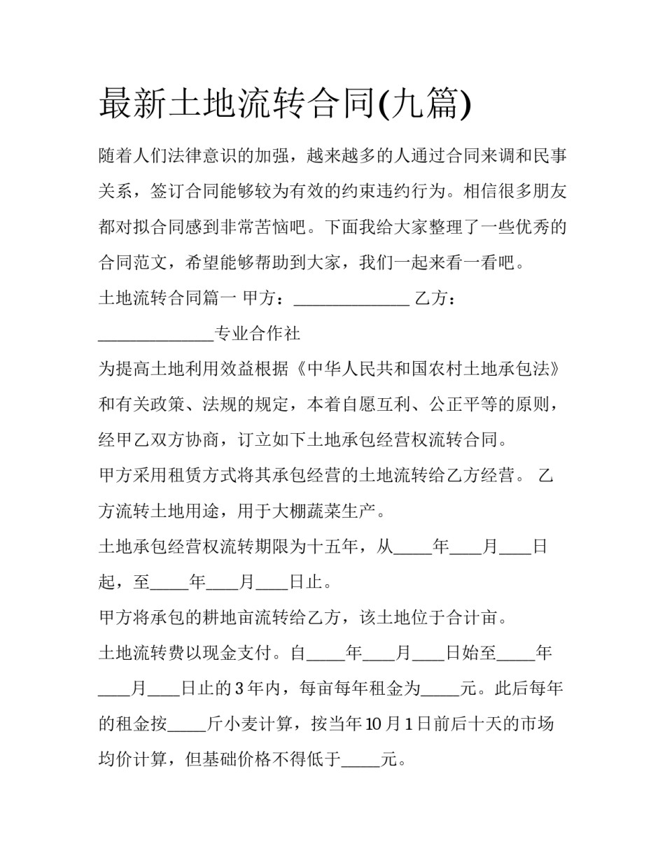 最新土地流转合同(九篇)_第1页