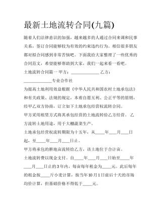 最新土地流转合同(九篇)