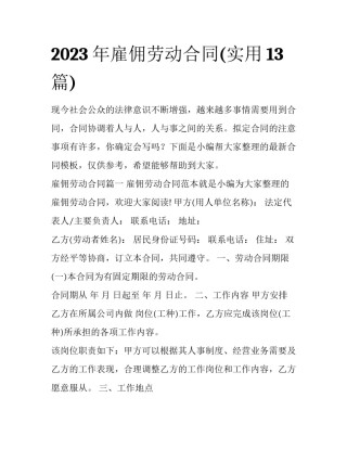 2023年雇佣劳动合同(实用13篇)