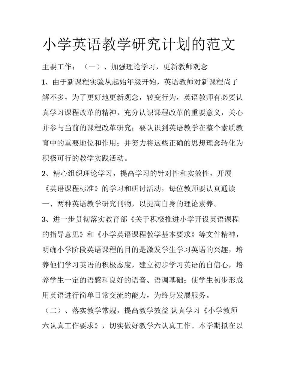 小学英语教学研究计划的范文_第1页