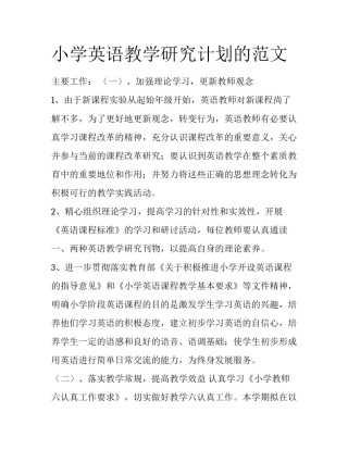 小学英语教学研究计划的范文