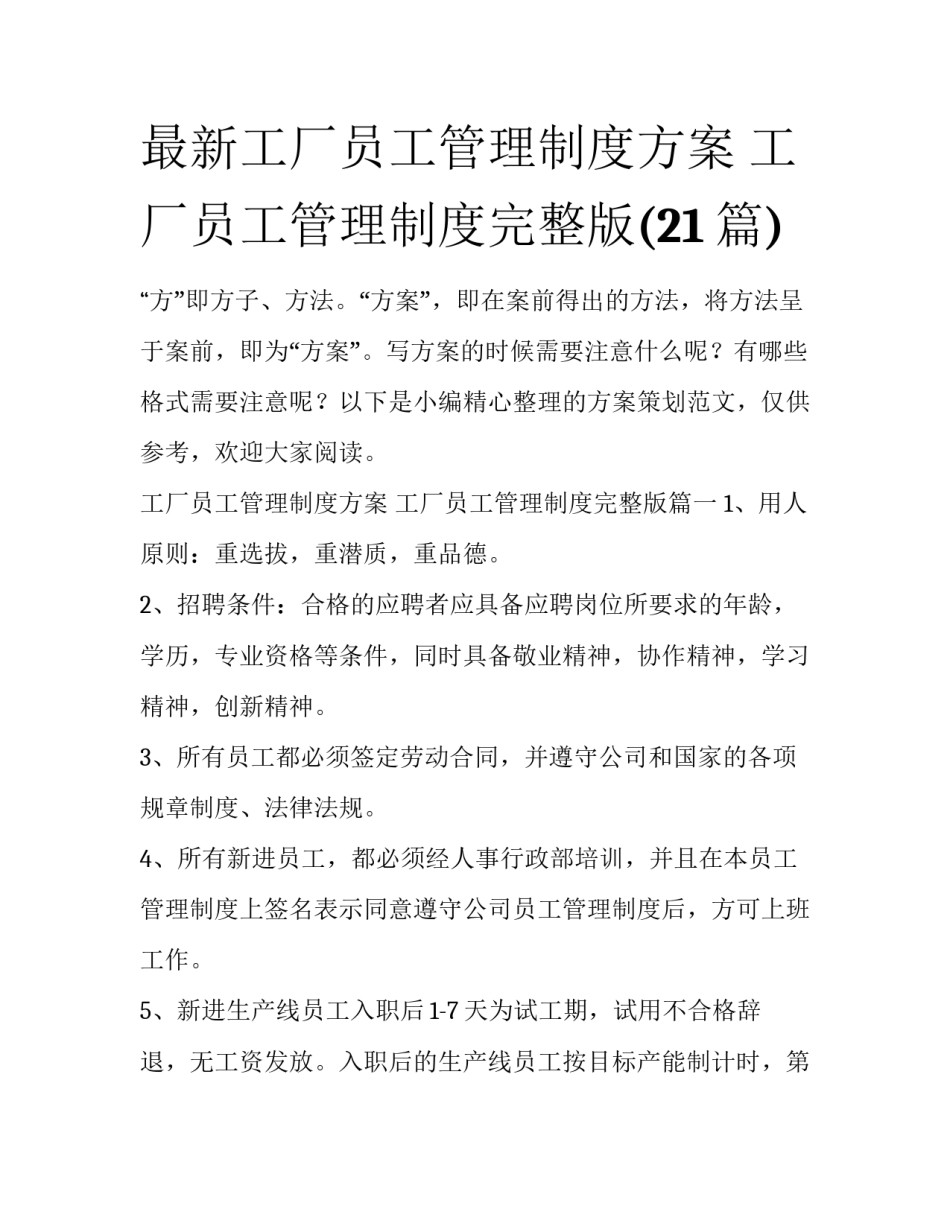 最新工厂员工管理制度方案 工厂员工管理制度完整版(21篇)_第1页