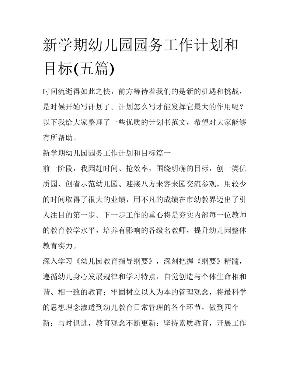 新学期幼儿园园务工作计划和目标(五篇)_第1页