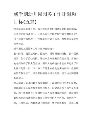 新学期幼儿园园务工作计划和目标(五篇)
