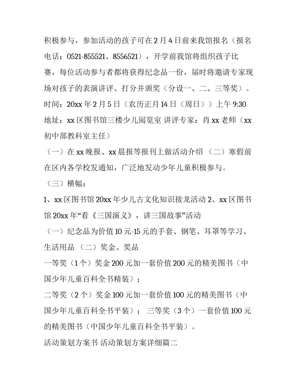 活动策划方案书 活动策划方案详细(8篇)_第3页