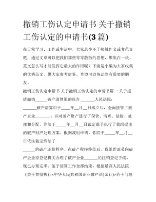 撤销工伤认定申请书 关于撤销工伤认定的申请书(3篇)