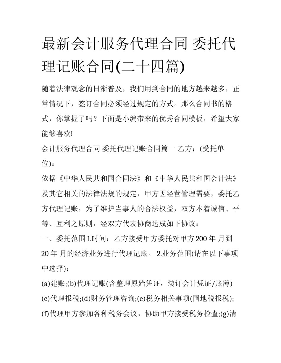 最新会计服务代理合同 委托代理记账合同(二十四篇)_第1页