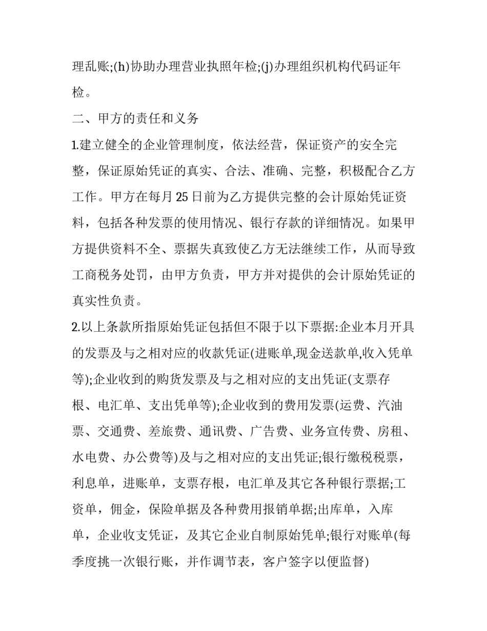 最新会计服务代理合同 委托代理记账合同(二十四篇)_第2页