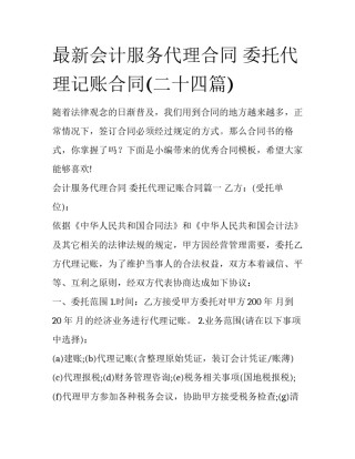 最新会计服务代理合同 委托代理记账合同(二十四篇)