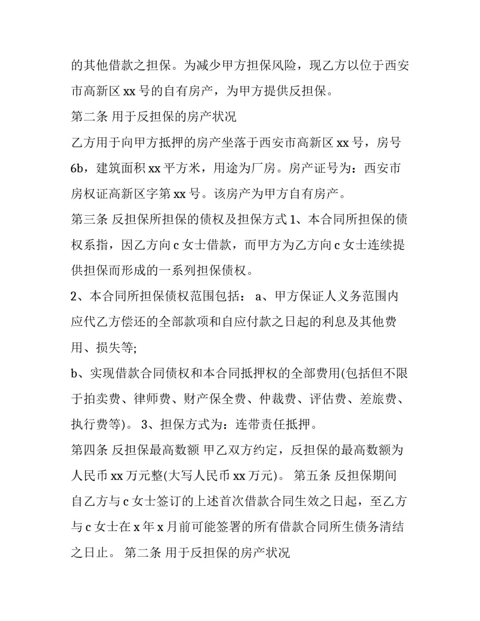 2023年反抵押担保合同 保证金质押合同和反担保质押合同的区别(十篇)_第1页