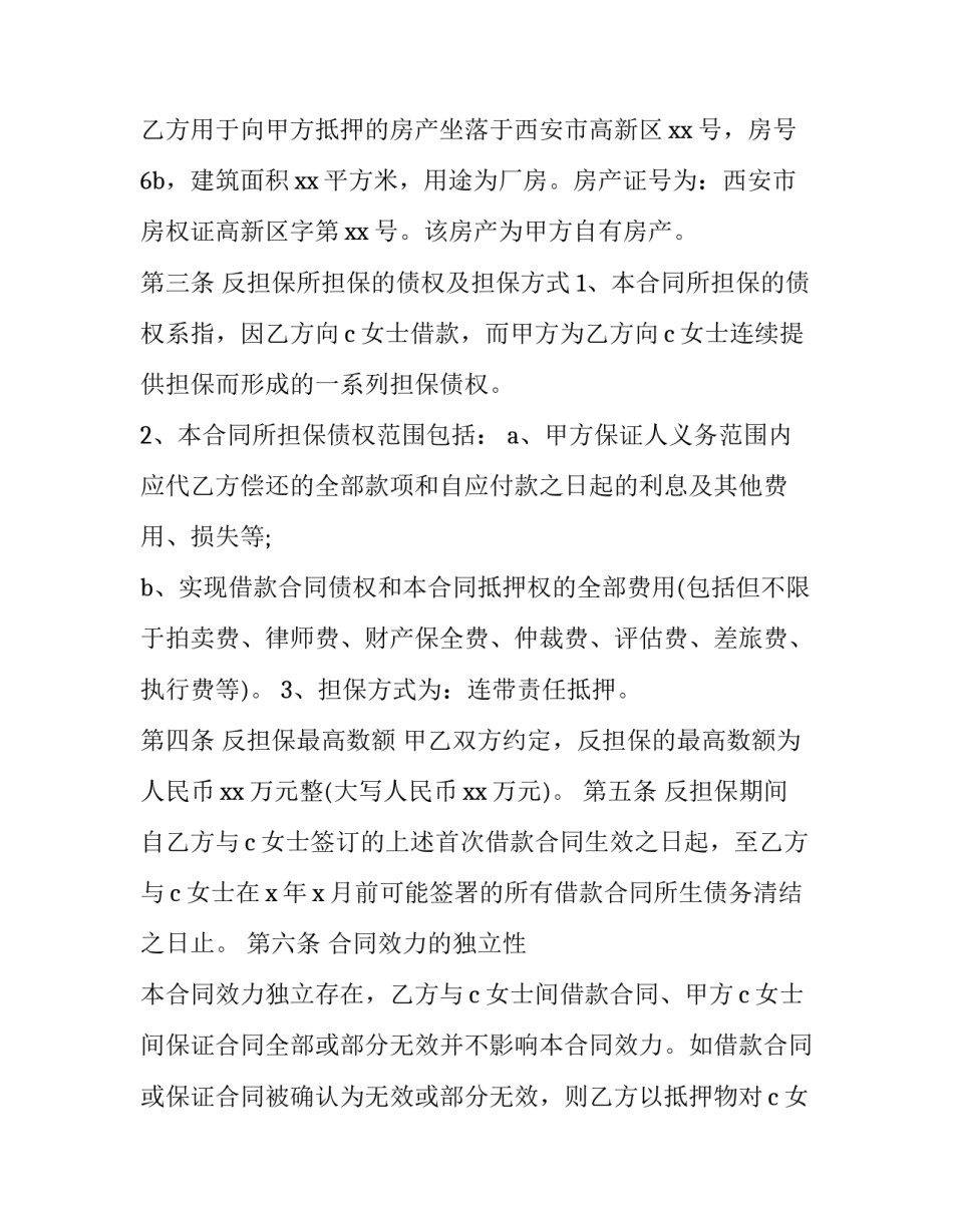 2023年反抵押担保合同 保证金质押合同和反担保质押合同的区别(十篇)_第2页