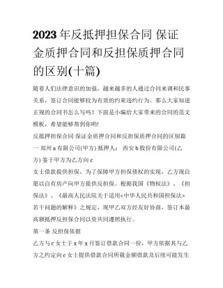 2023年反抵押担保合同 保证金质押合同和反担保质押合同的区别(十篇)