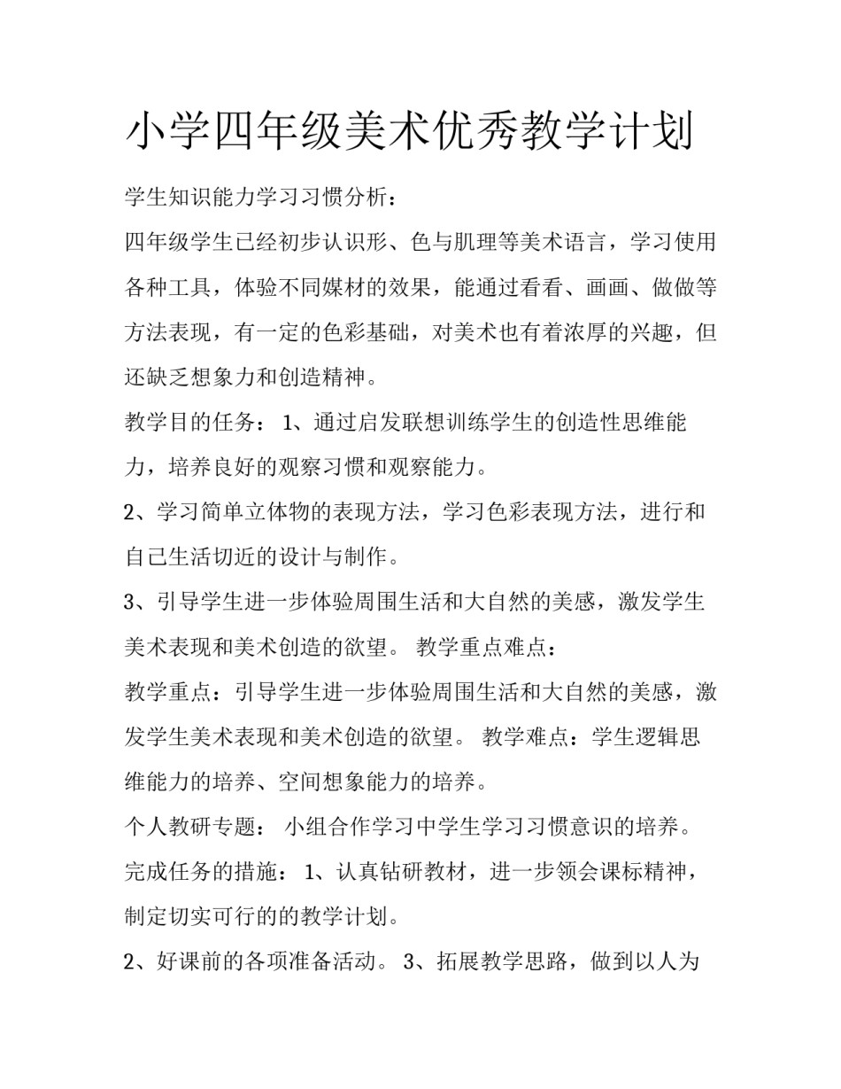 小学四年级美术优秀教学计划_第1页