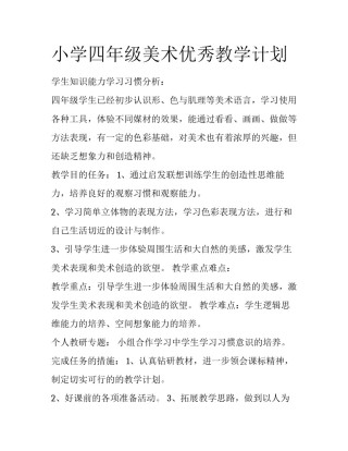 小学四年级美术优秀教学计划
