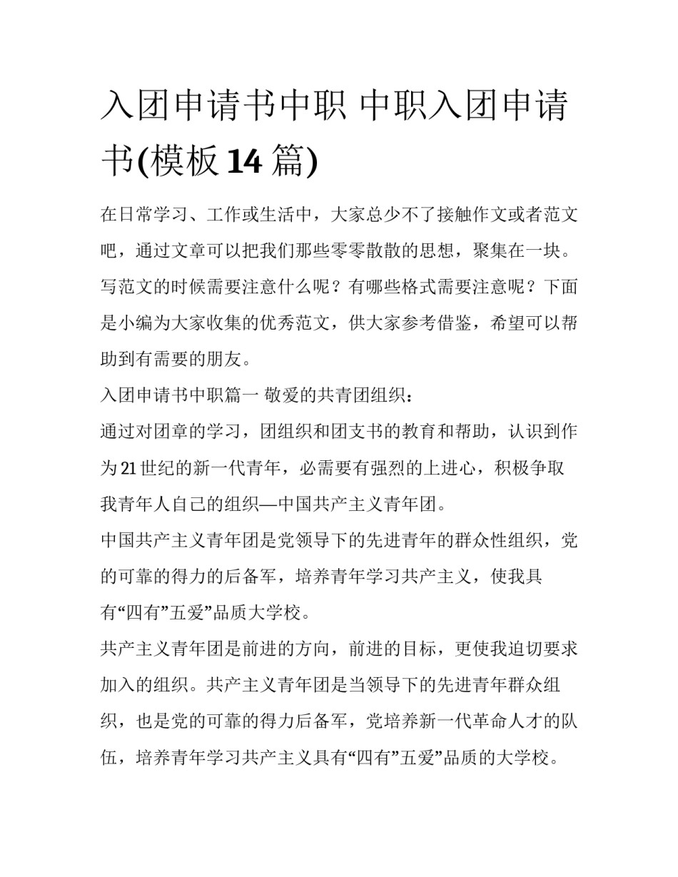 入团申请书中职 中职入团申请书(模板14篇)_第1页