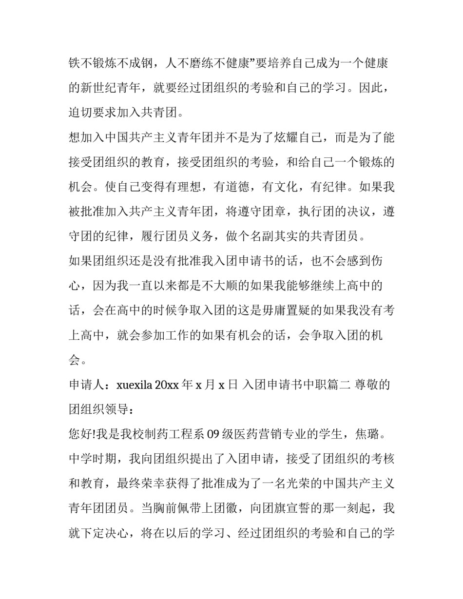 入团申请书中职 中职入团申请书(模板14篇)_第2页