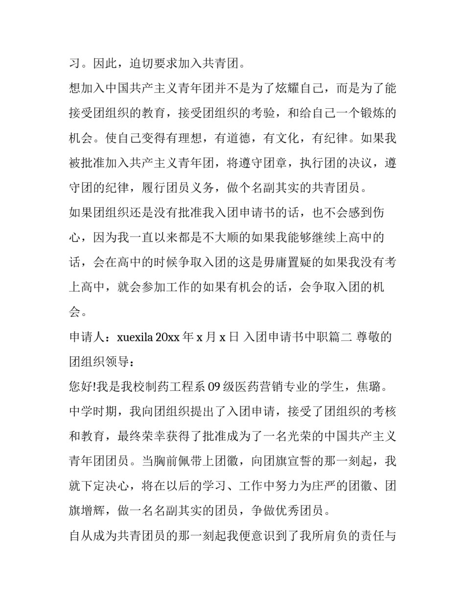 入团申请书中职 中职入团申请书(模板14篇)_第3页