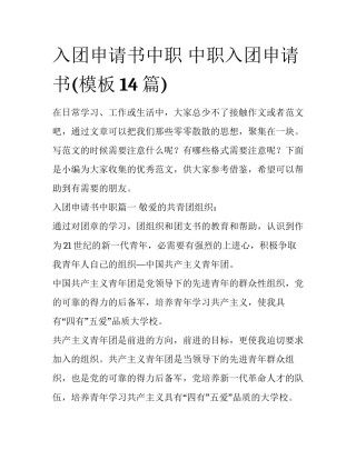 入团申请书中职 中职入团申请书(模板14篇)