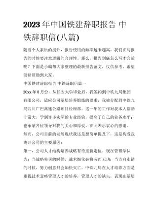 2023年中国铁建辞职报告 中铁辞职信(八篇)