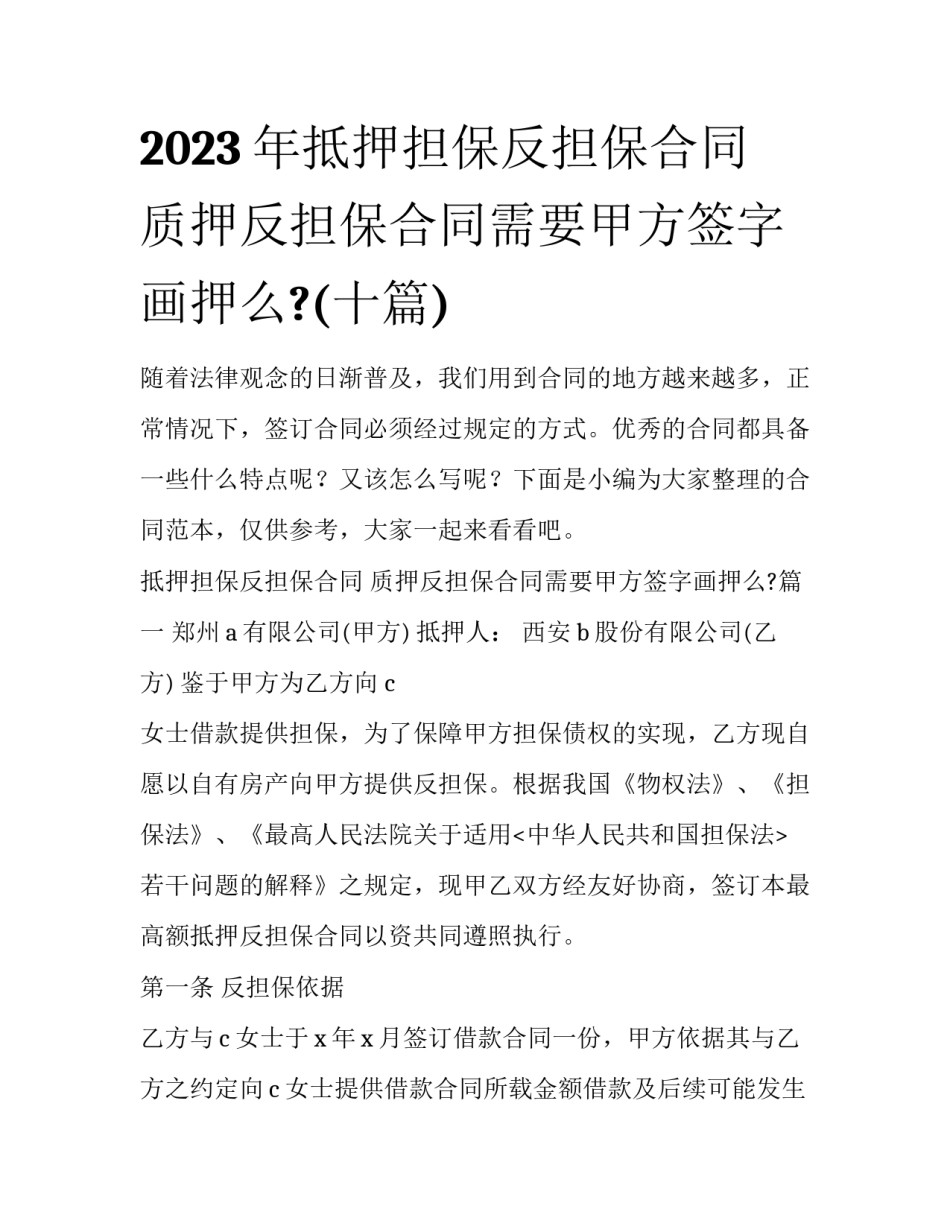 2023年抵押担保反担保合同 质押反担保合同需要甲方签字画押么?(十篇)_第1页
