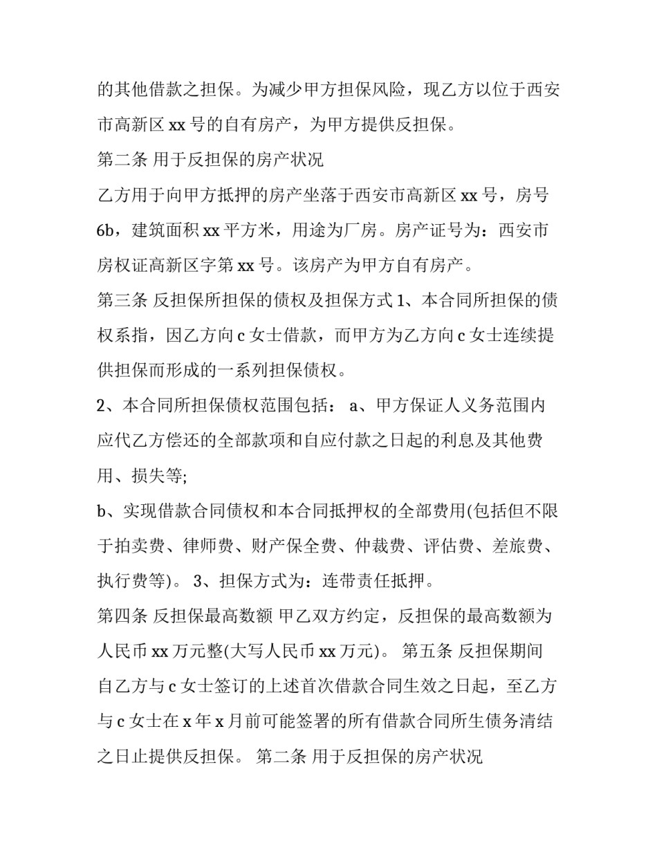 2023年抵押担保反担保合同 质押反担保合同需要甲方签字画押么?(十篇)_第2页