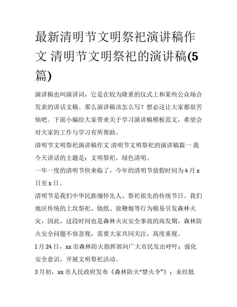 最新清明节文明祭祀演讲稿作文 清明节文明祭祀的演讲稿(5篇)_第1页