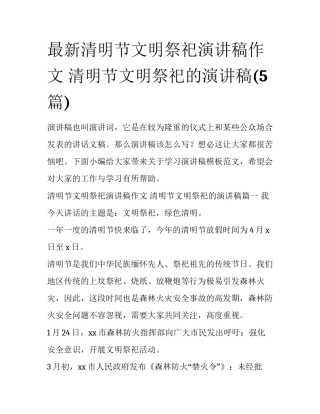 最新清明节文明祭祀演讲稿作文 清明节文明祭祀的演讲稿(5篇)