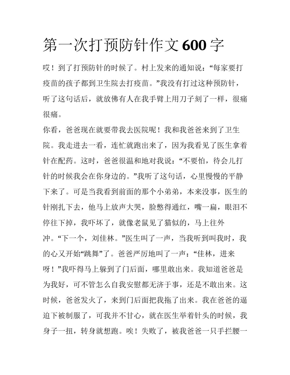 第一次打预防针作文600字_第1页