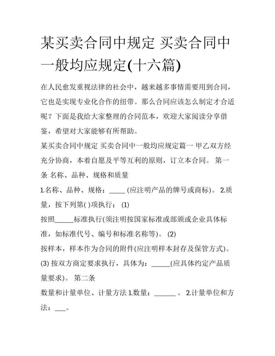 某买卖合同中规定 买卖合同中一般均应规定(十六篇)_第1页