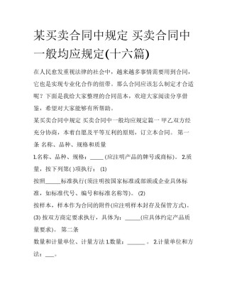 某买卖合同中规定 买卖合同中一般均应规定(十六篇)