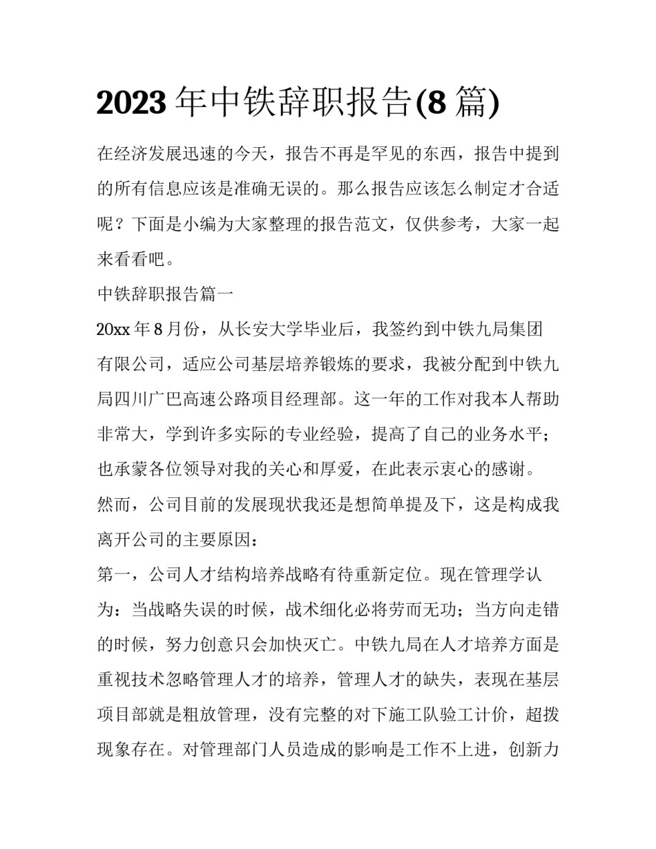 2023年中铁辞职报告(8篇)_第1页
