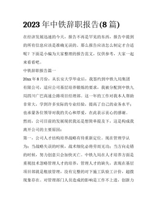 2023年中铁辞职报告(8篇)