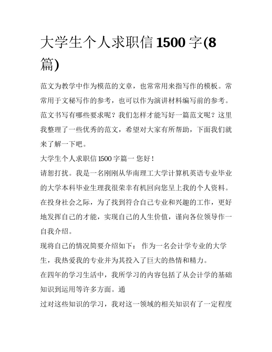 大学生个人求职信1500字(8篇)_第1页