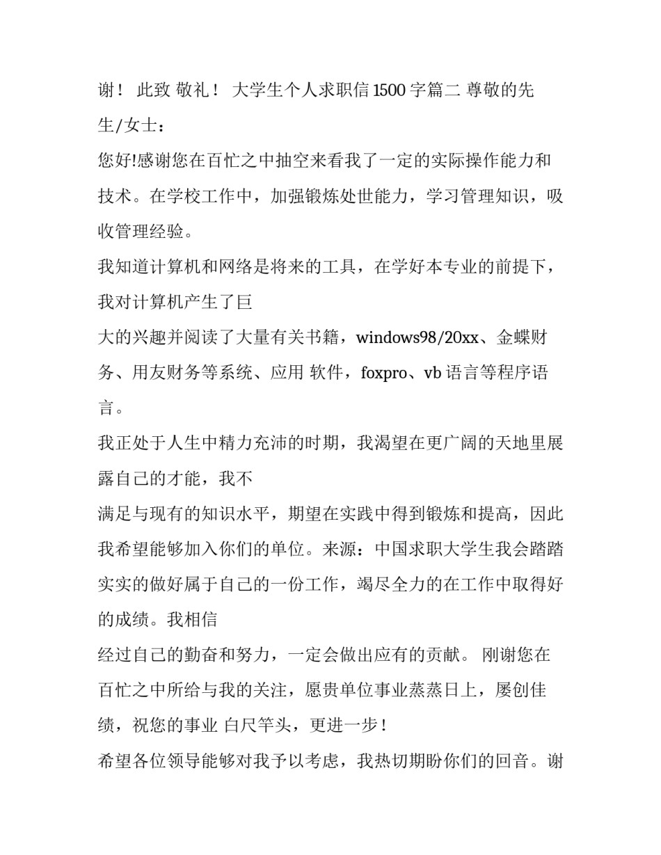 大学生个人求职信1500字(8篇)_第3页