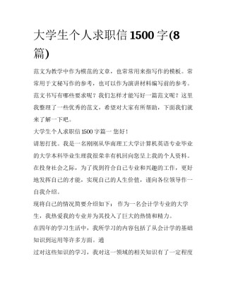 大学生个人求职信1500字(8篇)