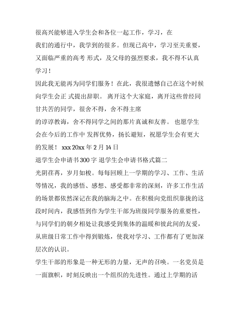 2023年退学生会申请书300字 退学生会申请书格式(九篇)_第3页