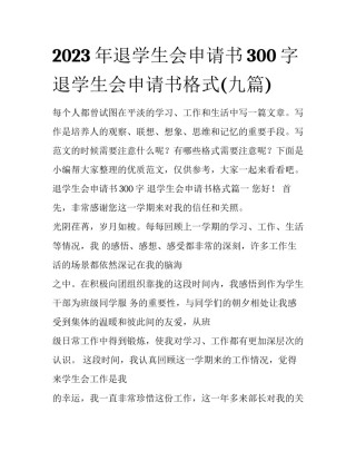 2023年退学生会申请书300字 退学生会申请书格式(九篇)