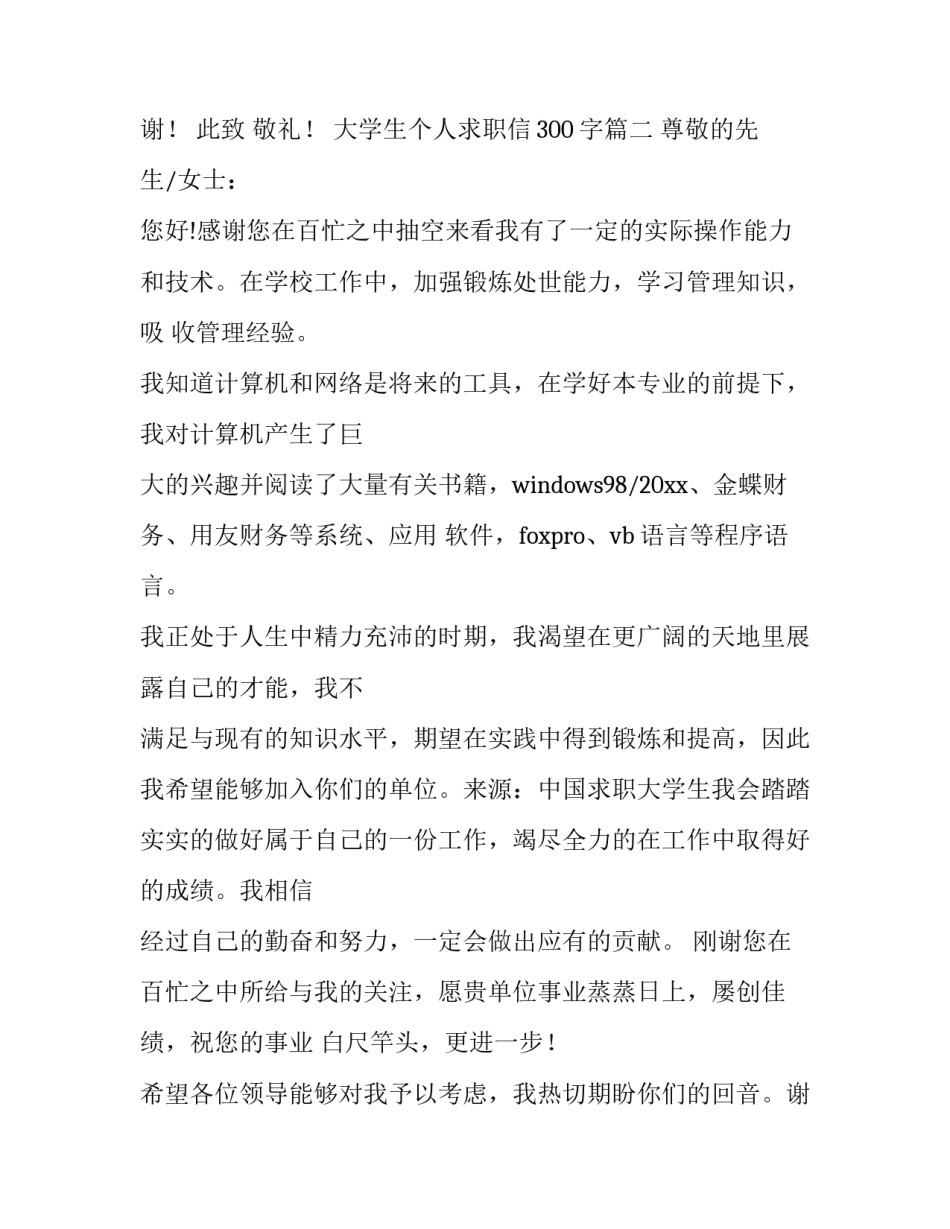 最新大学生个人求职信300字(8篇)_第3页