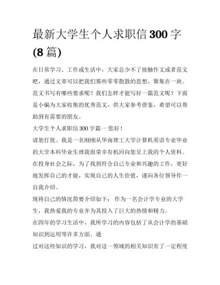 最新大学生个人求职信300字(8篇)